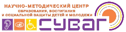 АНО «Научно-методический центр образования, воспитания и социальной защиты детей и молодежи «СУВАГ» АНО «Научно-методический центр образования, воспитания и социальной защиты детей и молодежи «СУВАГ»