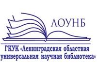 Ленинградская областная универсальная научная библиотека Ленинградская областная универсальная научная библиотека