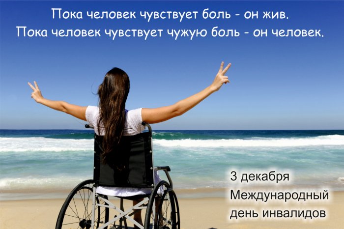 3 декабря Международный день инвалидов