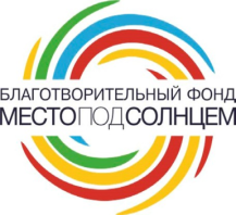 Унитарная некоммерческая организация "Благотворительный фонд «МЕСТО ПОД СОЛНЦЕМ» Унитарная некоммерческая организация "Благотворительный фонд «МЕСТО ПОД СОЛНЦЕМ»