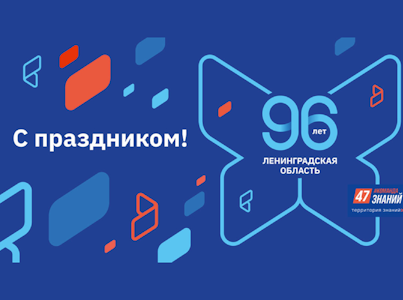 С Днем рождения, родная Ленинградская область!