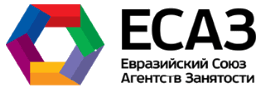 Евразийский Союз Агентств Занятости Евразийский Союз Агентств Занятости