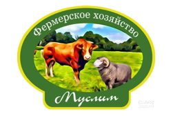 Фермерское хозяйство «Муслим» Фермерское хозяйство «Муслим»