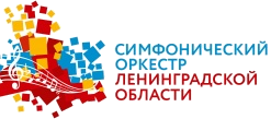 Государственный симфонический оркестр Ленинградской области Государственный симфонический оркестр Ленинградской области