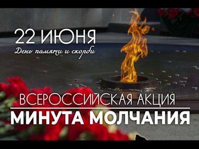 Всероссийская акция «Минута молчания»